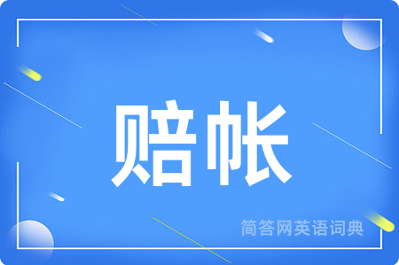 赔帐