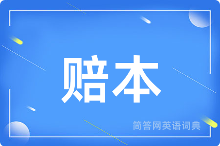 赔本用英语怎么说,赔本的英语翻译 赔本