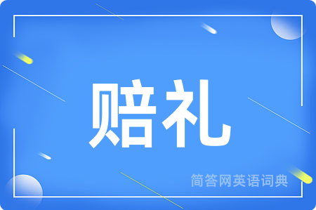 赔礼