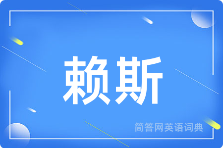赖斯
