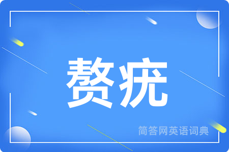 赘疣