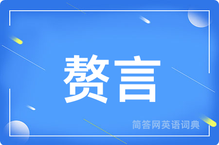赘言