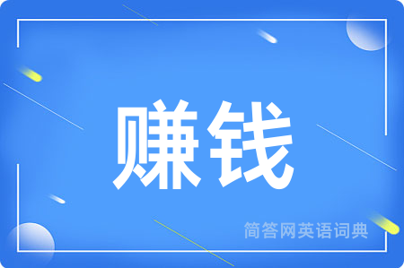 赚钱