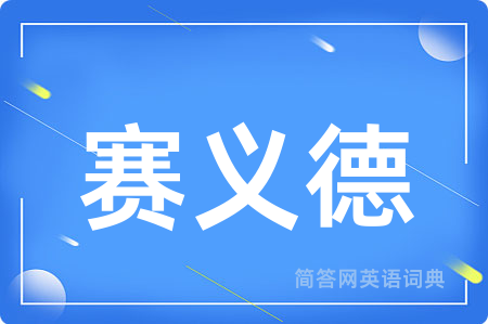 赛义德用英语怎么说,赛义德的英语翻译 赛义德