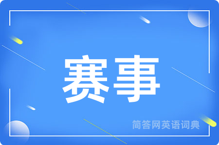 赛事