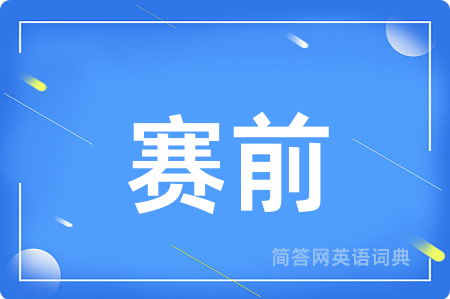 赛前