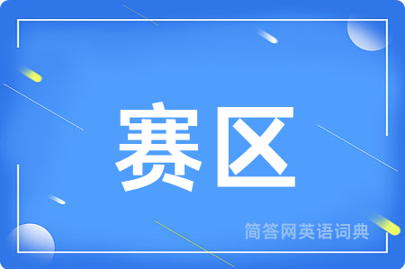 赛区用英语怎么说,赛区的英语翻译 赛区