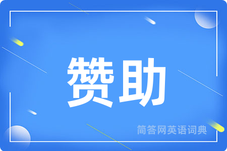 赞助