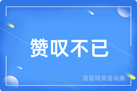 赞叹不已