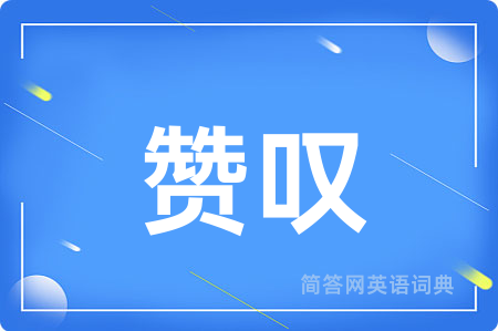 赞叹