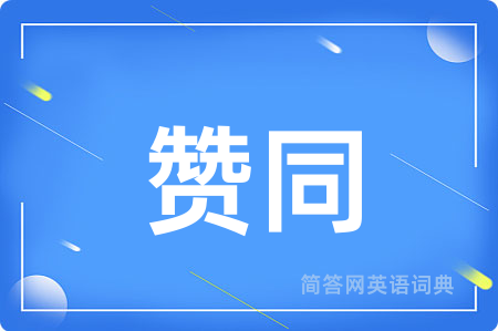 赞同