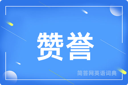 赞誉用英语怎么说,赞誉的英语翻译 赞誉