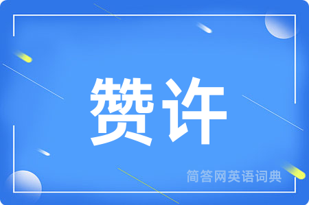 赞许