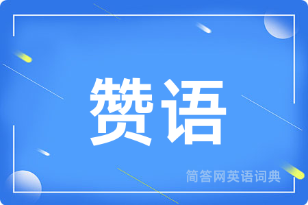赞语