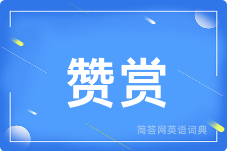 赞赏