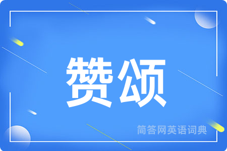 赞颂用英语怎么说,赞颂的英语翻译 赞颂