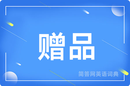 赠品用英语怎么说,赠品的英语翻译 赠品