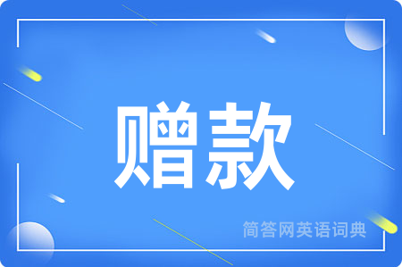 赠款用英语怎么说,赠款的英语翻译 赠款