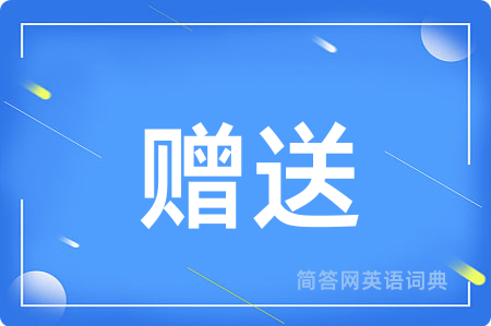 赠送用英语怎么说,赠送的英语翻译 赠送
