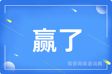 赢了用英语怎么说,赢了的英语翻译 赢了
