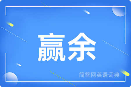赢余