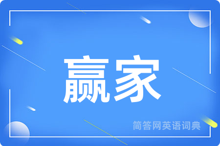 赢家