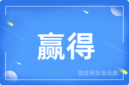 赢得用英语怎么说,赢得的英语翻译 赢得