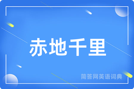 赤地千里