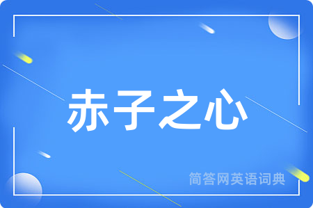 赤子之心