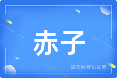赤子