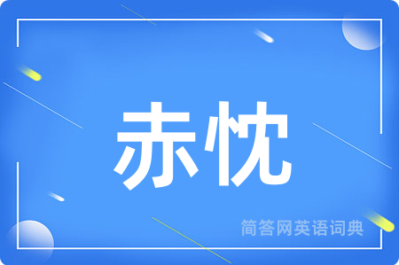 赤忱
