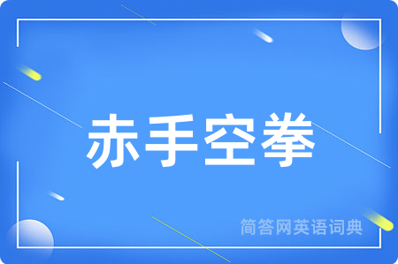 赤手空拳