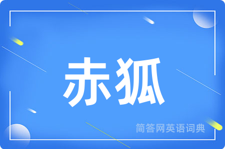 赤狐