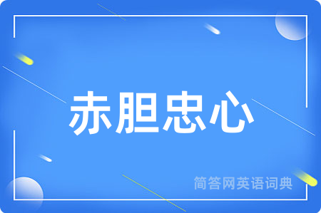 赤胆忠心