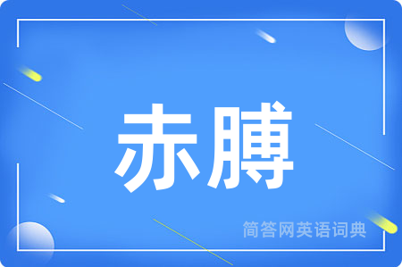 赤膊