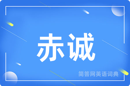 赤诚