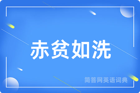 赤贫如洗