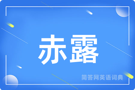 赤露