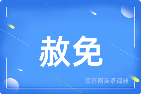 赦免
