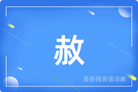 赦