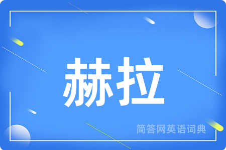 赫拉