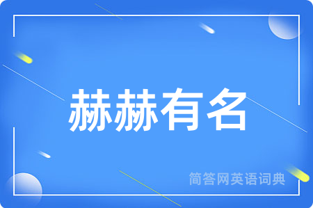 赫赫有名