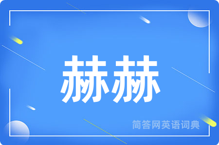 赫赫