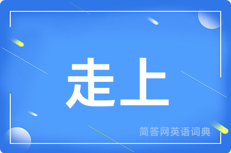 走上用英语怎么说,走上的英语翻译 走上