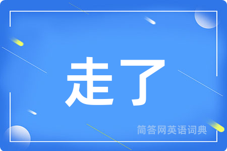 走了