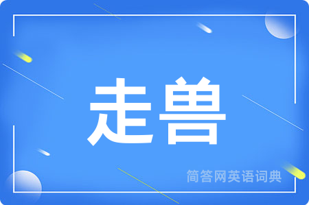 走兽