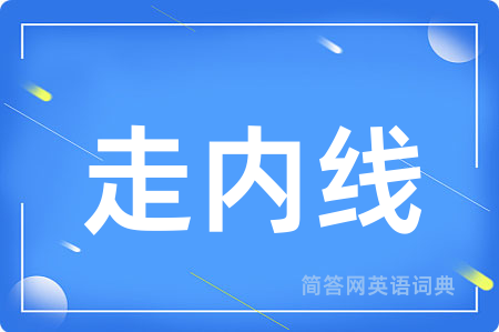 走内线