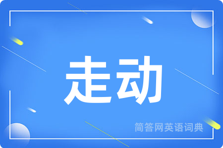 走动用英语怎么说,走动的英语翻译 走动