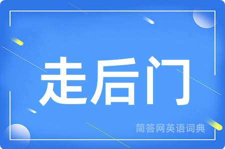 走后门