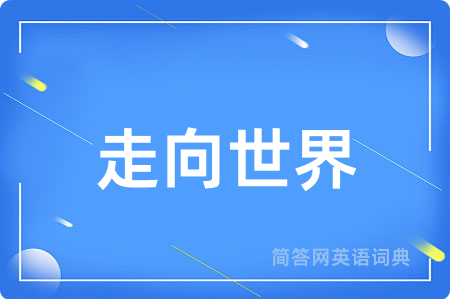 走向世界